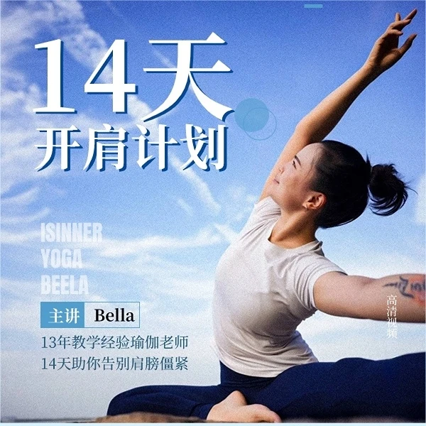 14天开肩计划【Bella老师精品课】