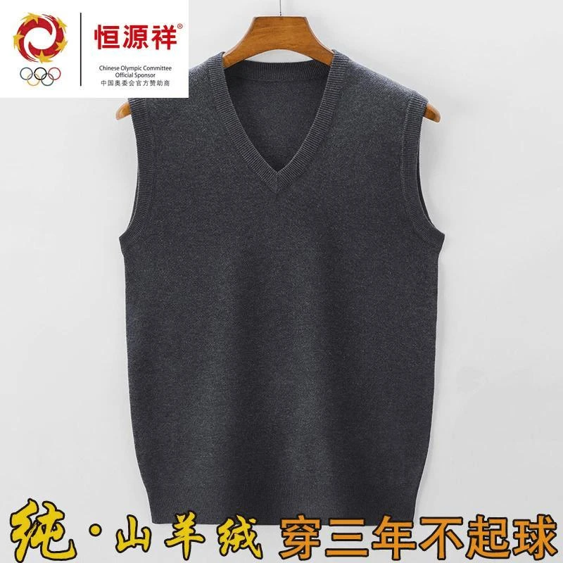 恒源祥集团秋冬针织背心男100%纯山羊绒马甲V领商务休闲无袖毛衣