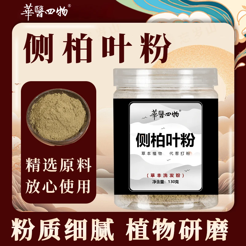 【正品推荐】侧柏叶粉天然草本植物碾粉居家日用