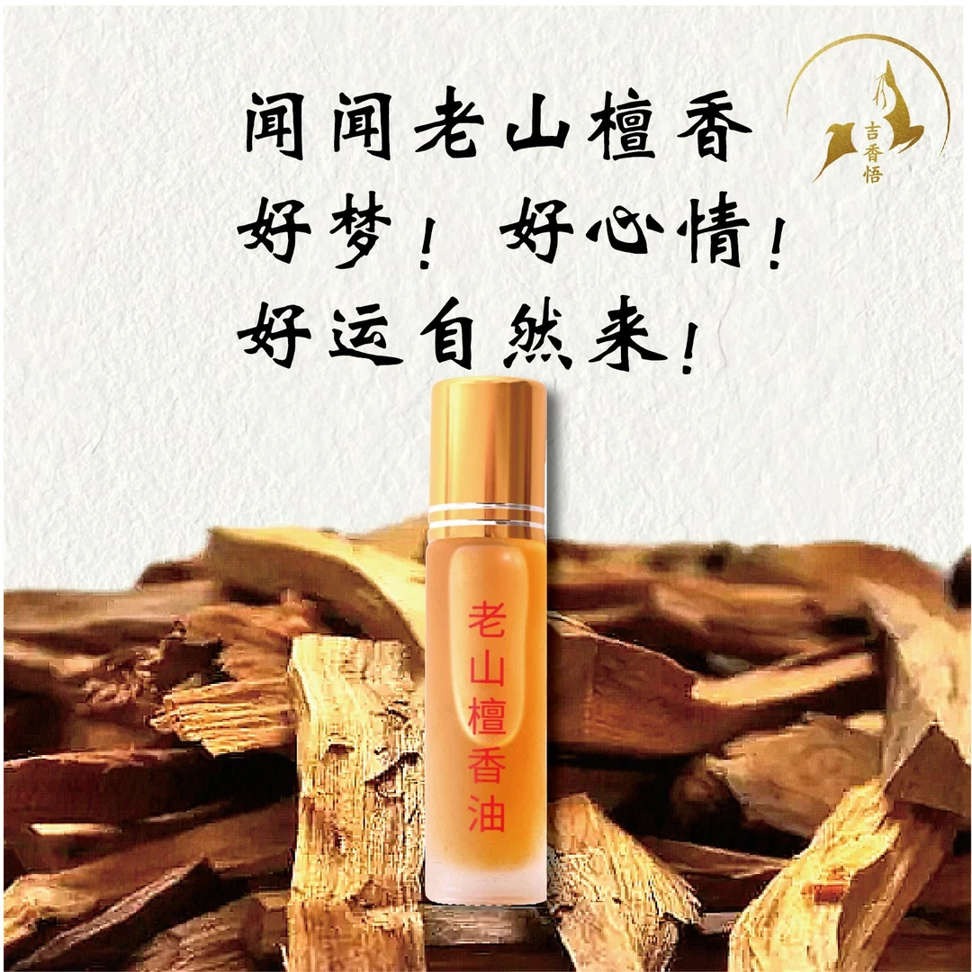 JIXIANGWU/吉香悟印度老山檀香精油香薰熏香
