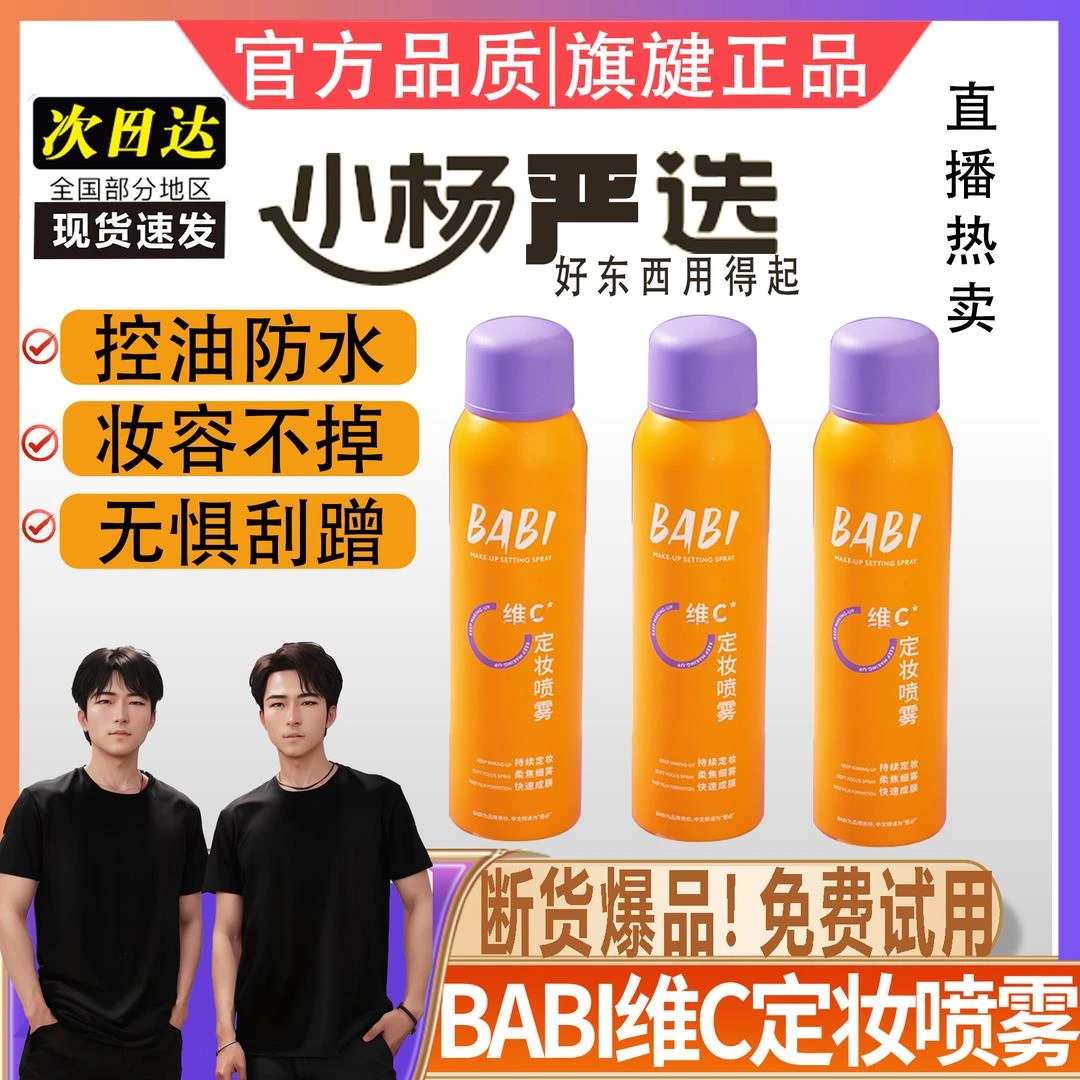 【小羊力荐】BABI维C定妆喷雾夏日抗氧持久控油定妆便携不容易脱妆