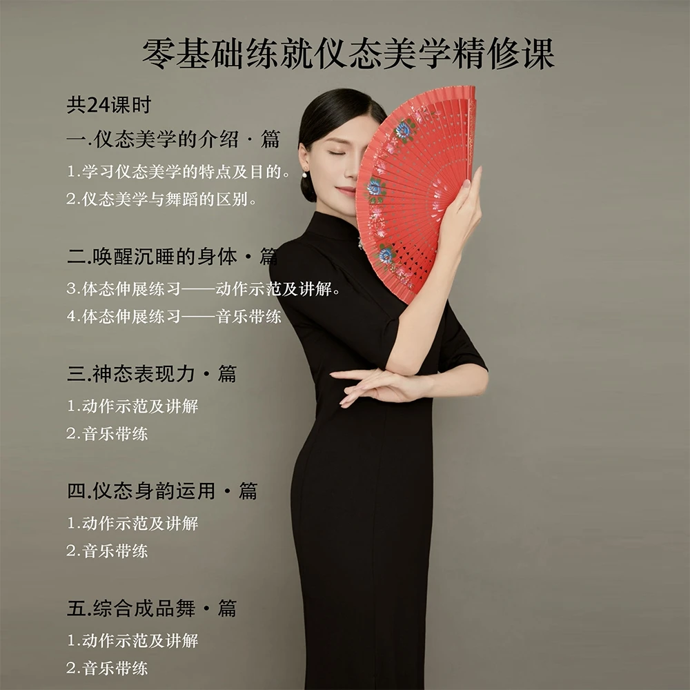 李慧珍仪态美学399精修课