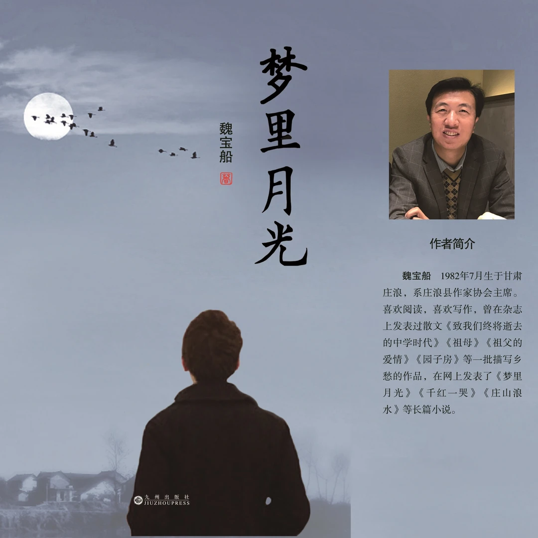 魏宝船的书梦里月光致中学时代梦里月光作者魏宝船庄山浪水自考生