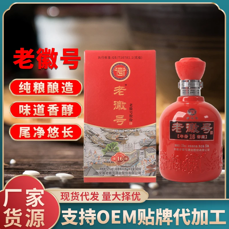 老徽号窖藏酒16红2瓶装浓香型宴请52度白酒优级纯粮食白酒52度500