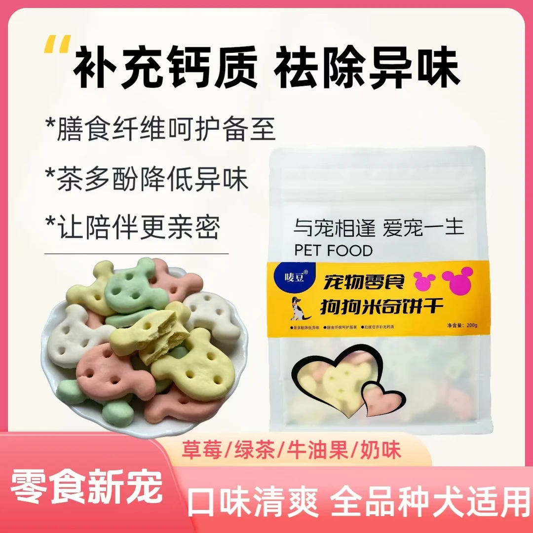 唛豆米奇饼干磨牙洁齿泰迪柯基小型大型犬奶香清口气美味狗狗零食