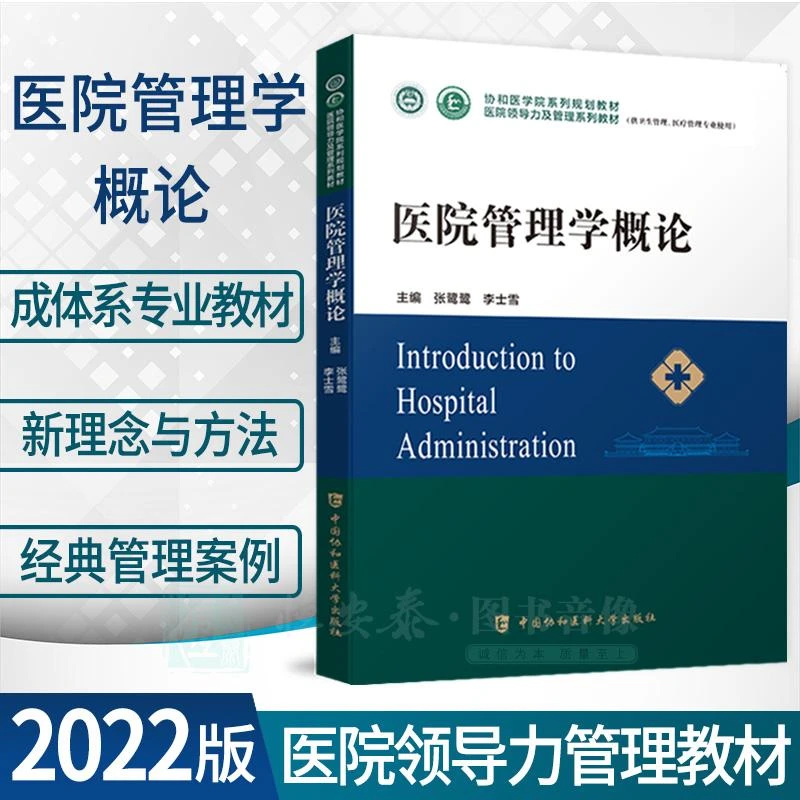 医院管理学概论协和医学院医院领导力及管理系列教材卫生医院管理
