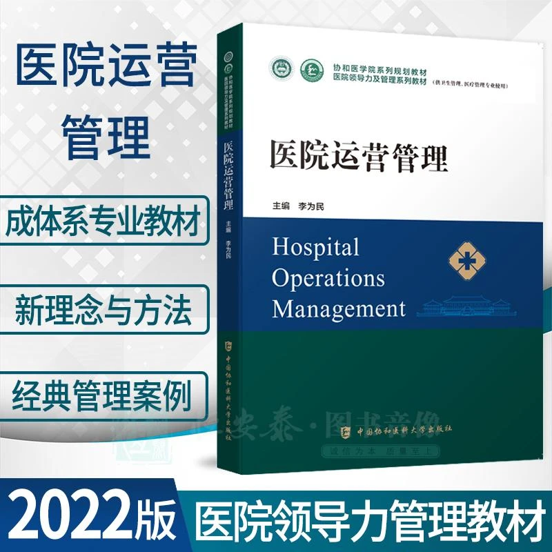 【正版现货】医院运营管理协和医学院系列规划教材医院领导力及管