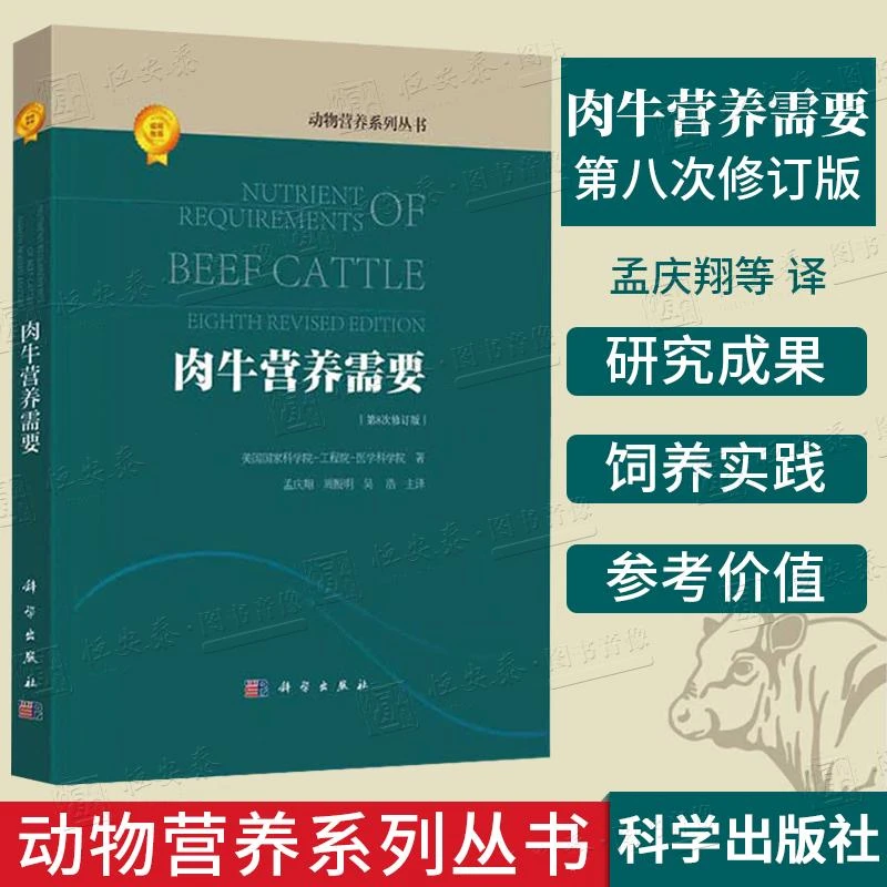 【平装】肉牛营养需要(第8次修订版)美国国家科学院-工程院-医