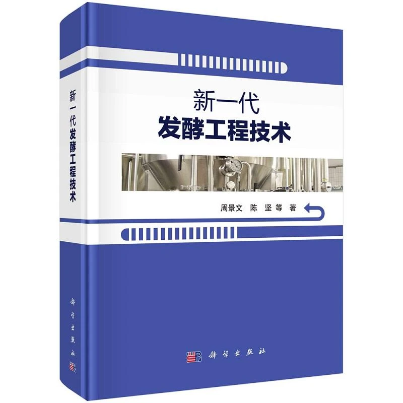新一代发酵工程技术 周景文 新一代发酵工程技术的发展现状 以未