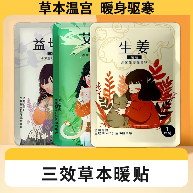 草本暖贴生姜益母草艾草暖贴保暖驱寒暖宝贴暖身热帖防寒加热