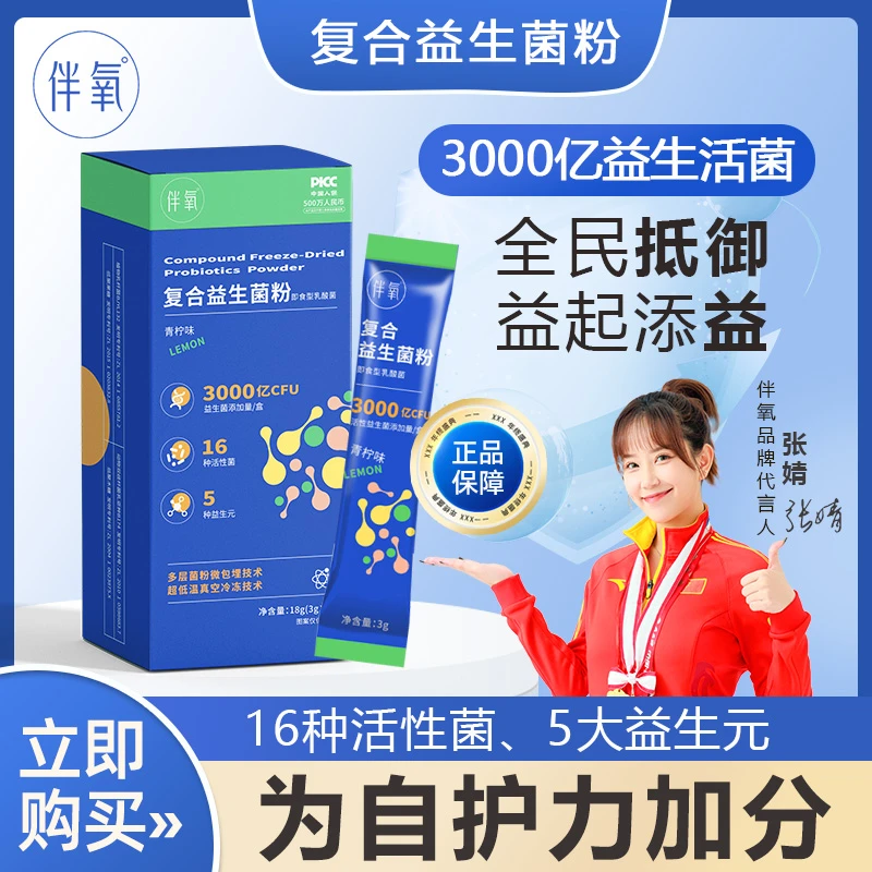 【自营专属】伴氧复合益生菌粉营养即食型乳酸菌3g*6/盒活动装