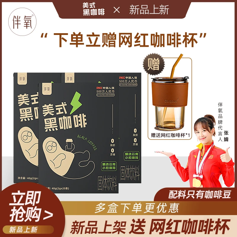 【自营专属】伴氧美式黑咖啡3-7盒活动装+【食谱】深度烘焙黑咖啡饮料