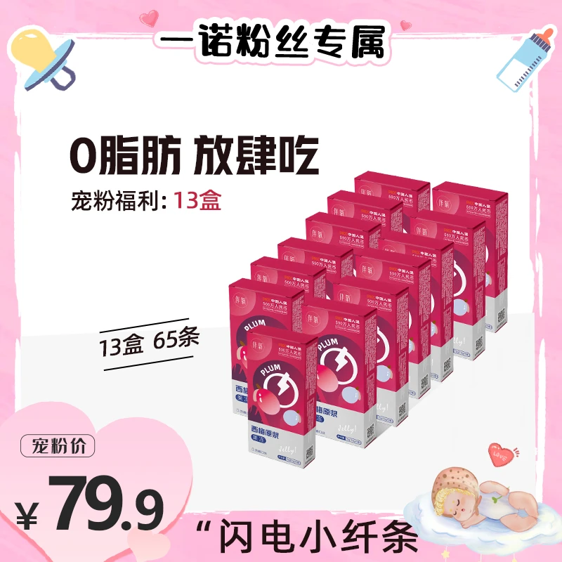 【品牌活动】伴氧西梅原浆果冻13盒活动装+【食谱】明星同款酵素果冻