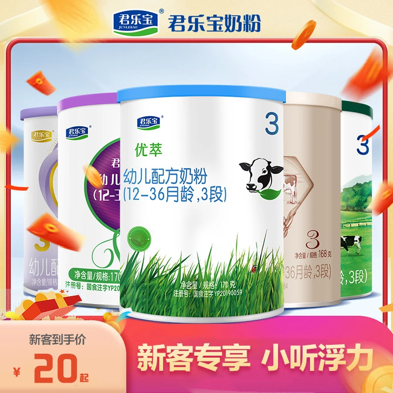 JUNLEBAO/君乐宝【新客专享】君乐宝奶粉试喝装170g/168g随机发货