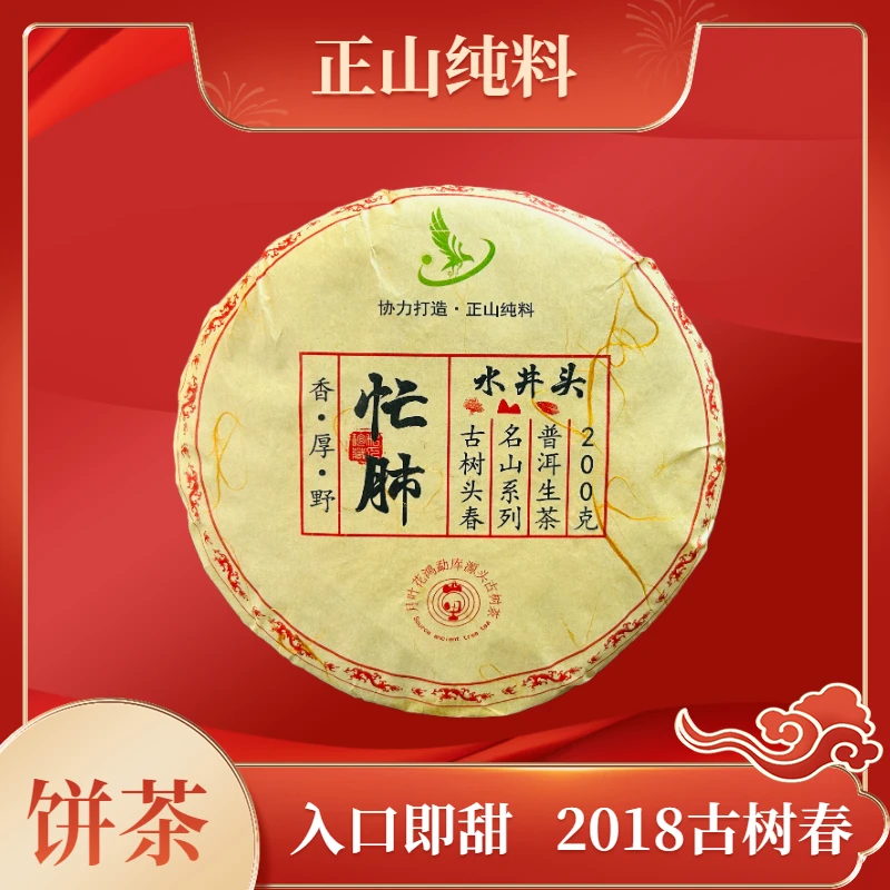 忙肺（18年春茶）入扣即甜 爆甜花蜜香 云南四小龙普洱茶 生茶 饼茶