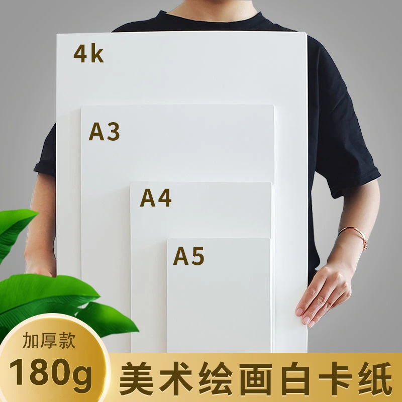 加厚荷兰白卡纸4开8开A3a4手工厚硬卡纸4k8k马克笔绘画纸A2K白纸