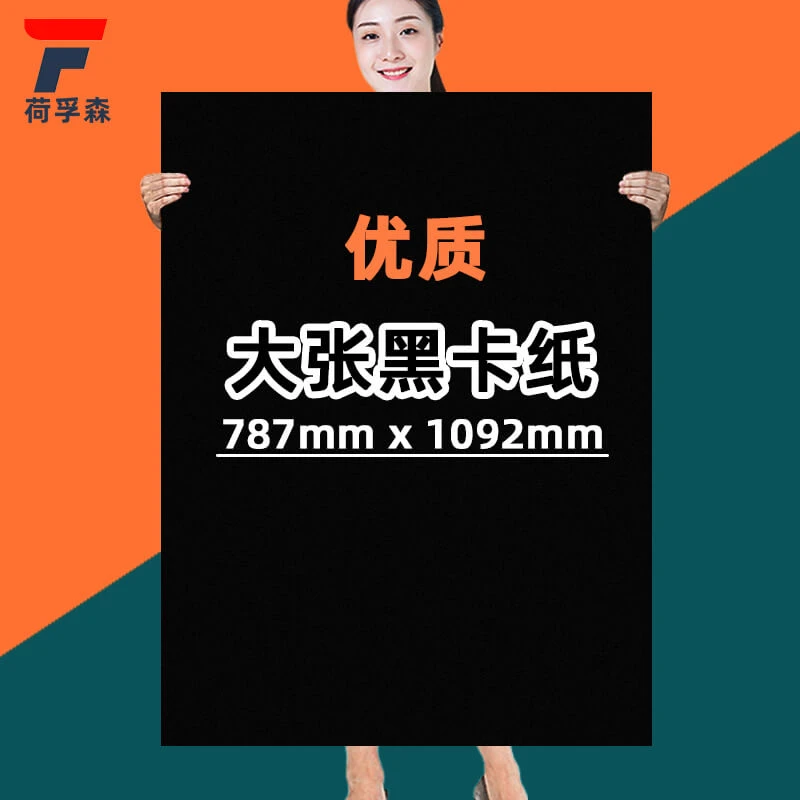 荷孚森黑卡纸全开白卡纸牛皮纸红卡纸厚硬白板纸高光笔绘画纸彩
