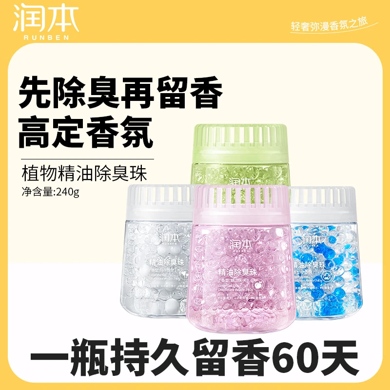 润本植物精油除臭香珠香氛持久留香珠空气清新剂新居卧室厕所酒店