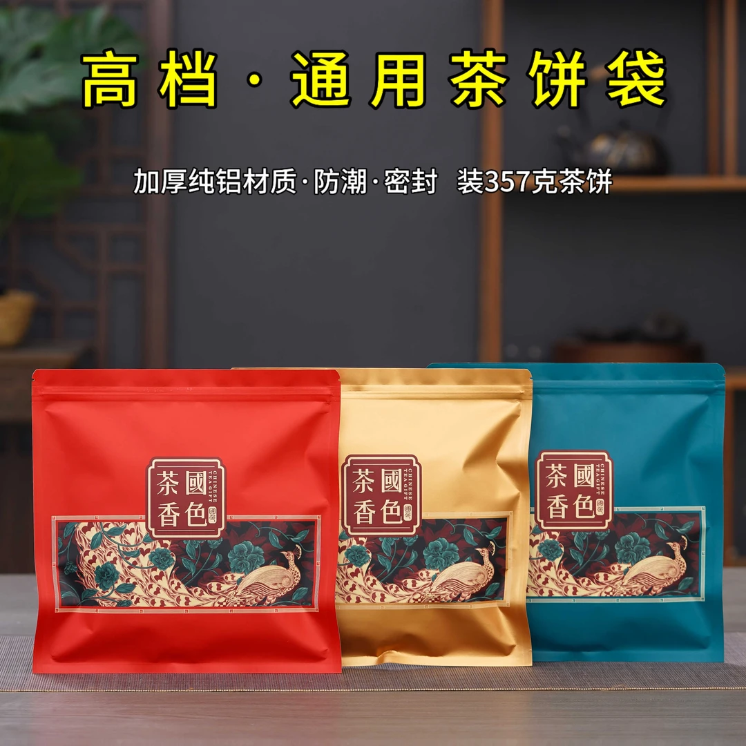 茶饼密封袋357g普洱茶防潮加厚铝箔封口袋福鼎白茶避光储存自封袋