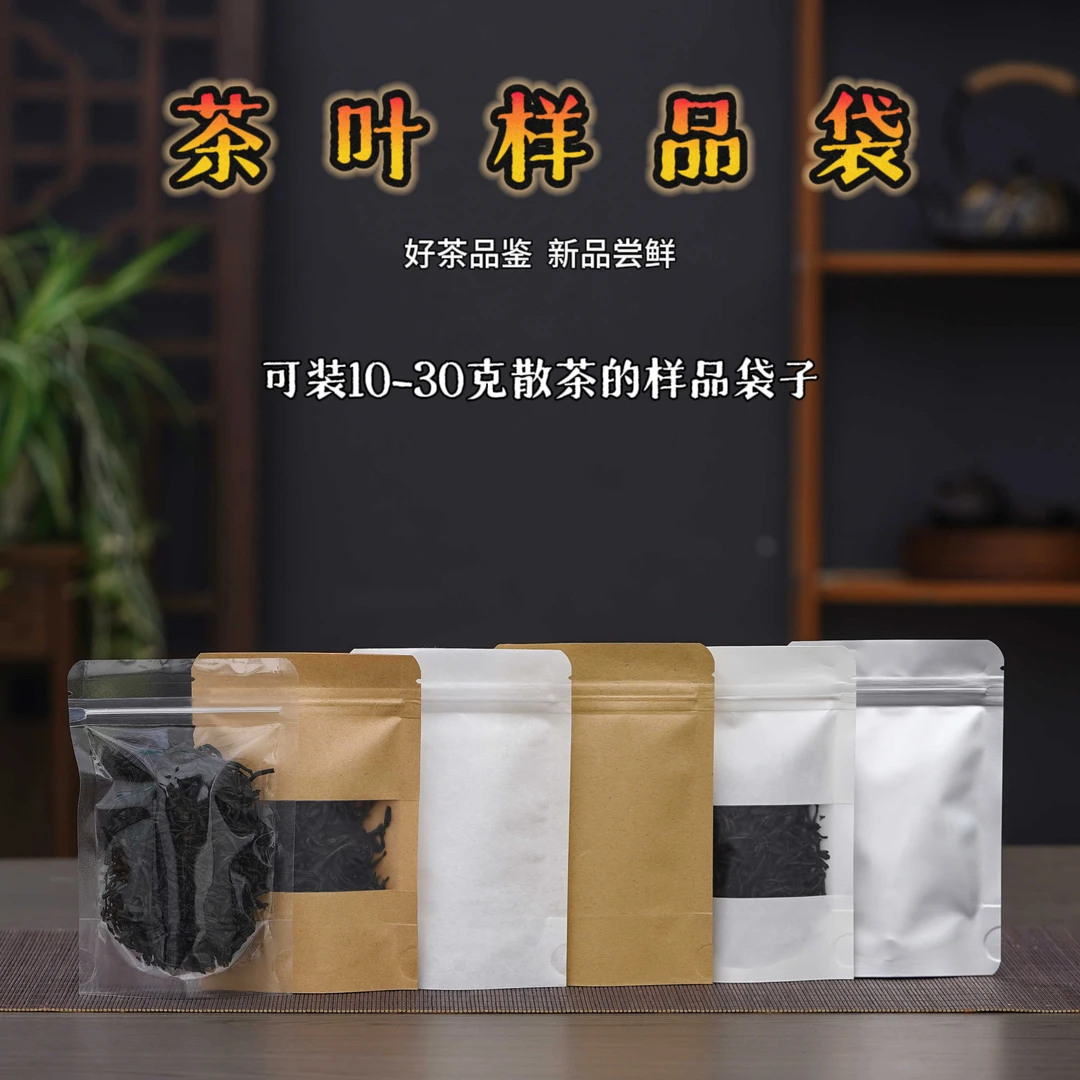 茶叶样品袋小号散茶20克装铝箔包装袋红茶绿茶牛皮纸密封袋自封袋