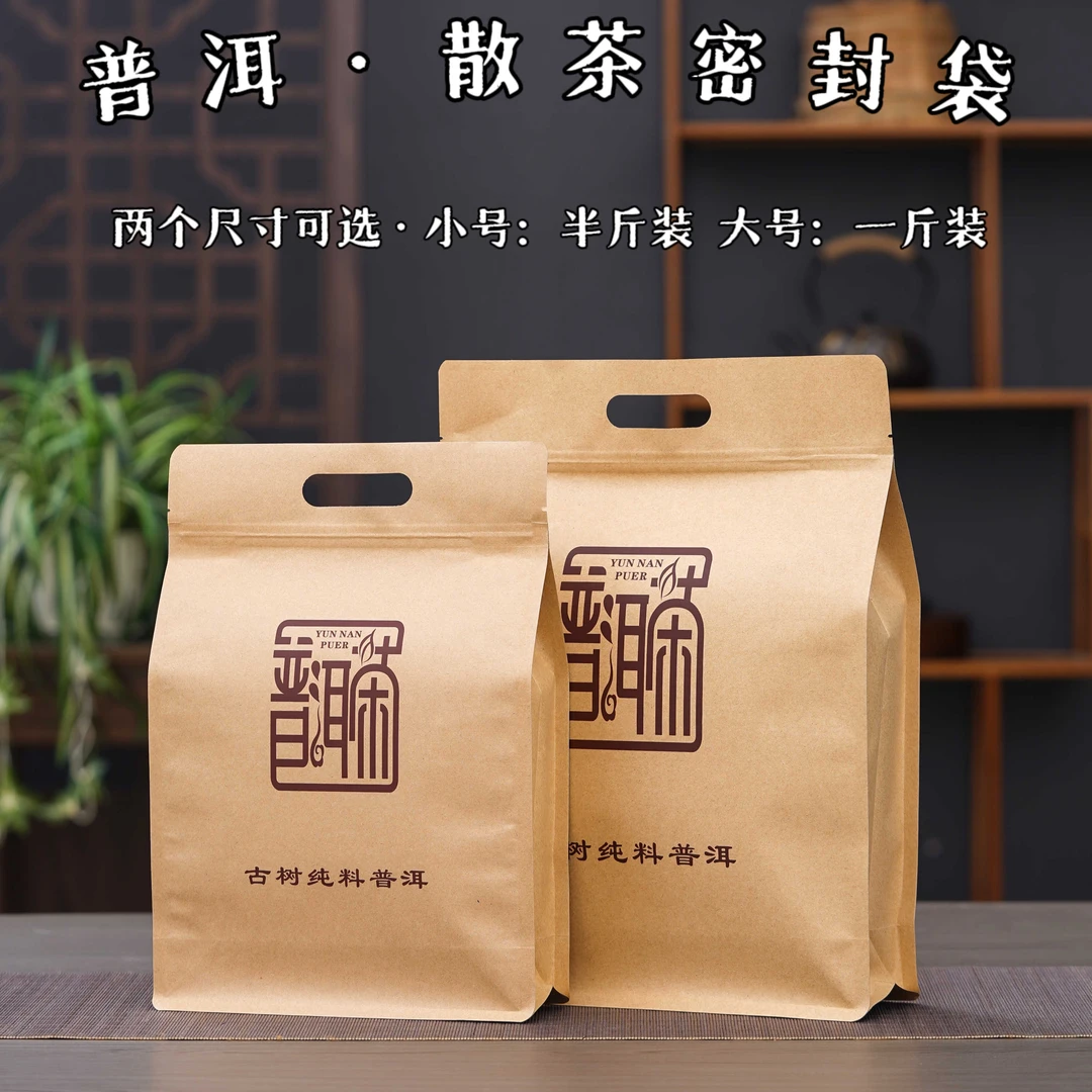 普洱散茶包装袋大叶生茶毛茶散茶袋一斤装大号密封袋牛皮纸自封袋
