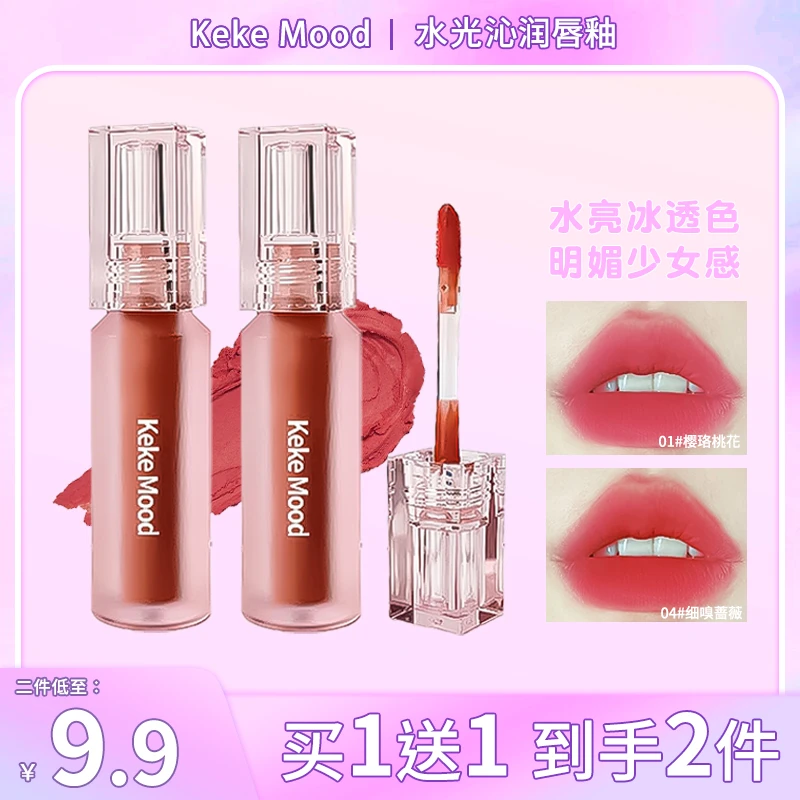 kekemood高颜值唇釉水感镜面丝滑滋润纯欲保湿沁润