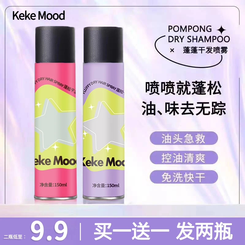 KeKeMood【拍一送一】免洗蓬松干发喷雾控油懒人清爽速干空气感香氛