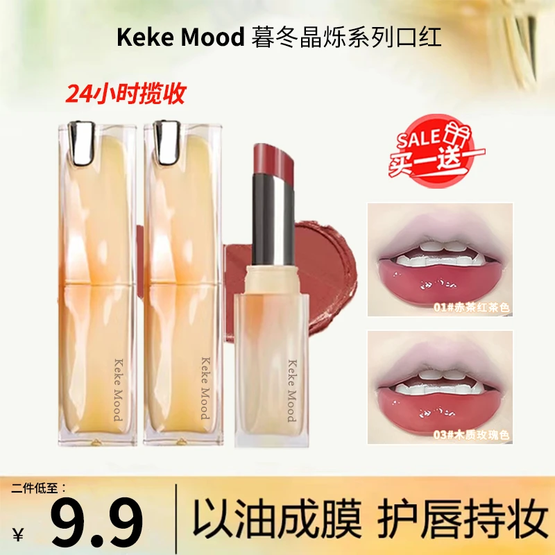 KeKe Mood幕冬晶冻~镜面光感口红纯欲固体唇膏显白防水不易掉学生