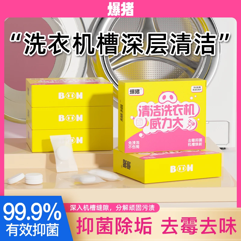 爆猪洗衣机槽压缩清洁片滚筒波轮强力除垢抑菌清洗剂泡腾片-BZ