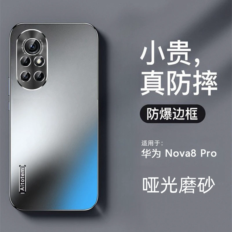 【哑光磨砂+全包防摔】华为Nova8 Pro新款手机壳轻薄散热金属质感
