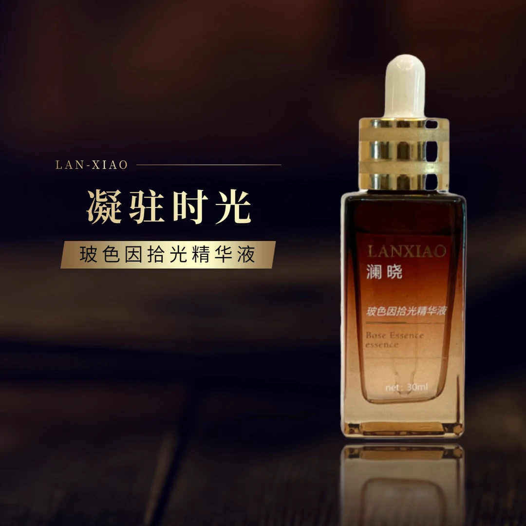 澜晓 玻色因拾光精华液 5ml