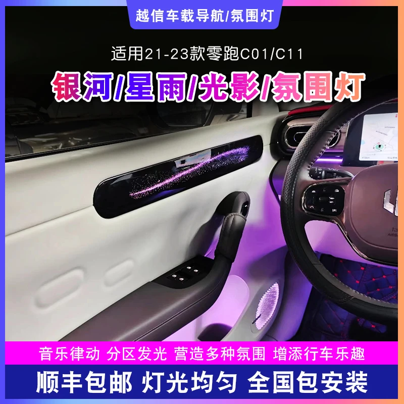 【零跑C01/C11氛围灯】银河星雨车载氛围灯渐变动态汽车改装气氛灯