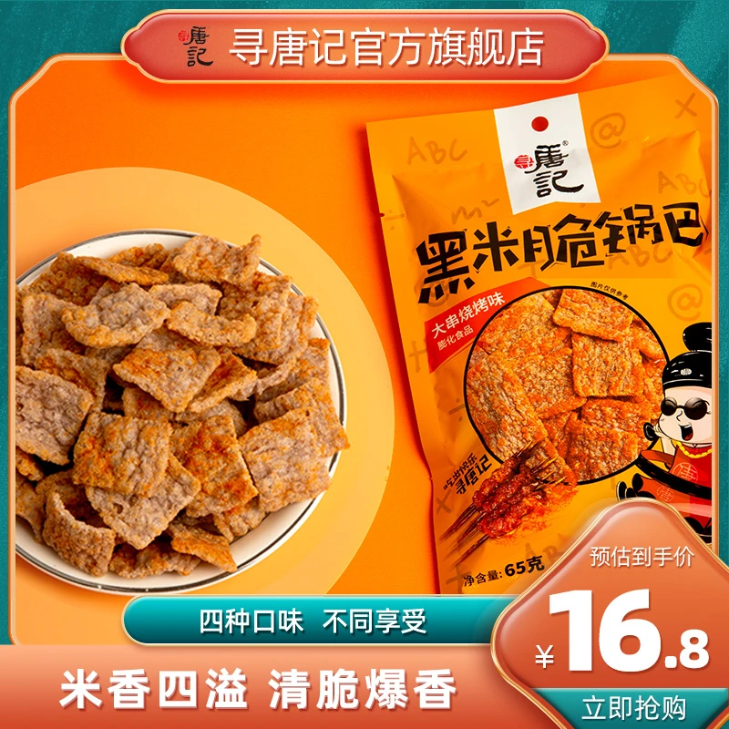 寻唐记黑米粗粮锅巴四川特产麻辣小吃追剧戒烟小包袋装零食食品