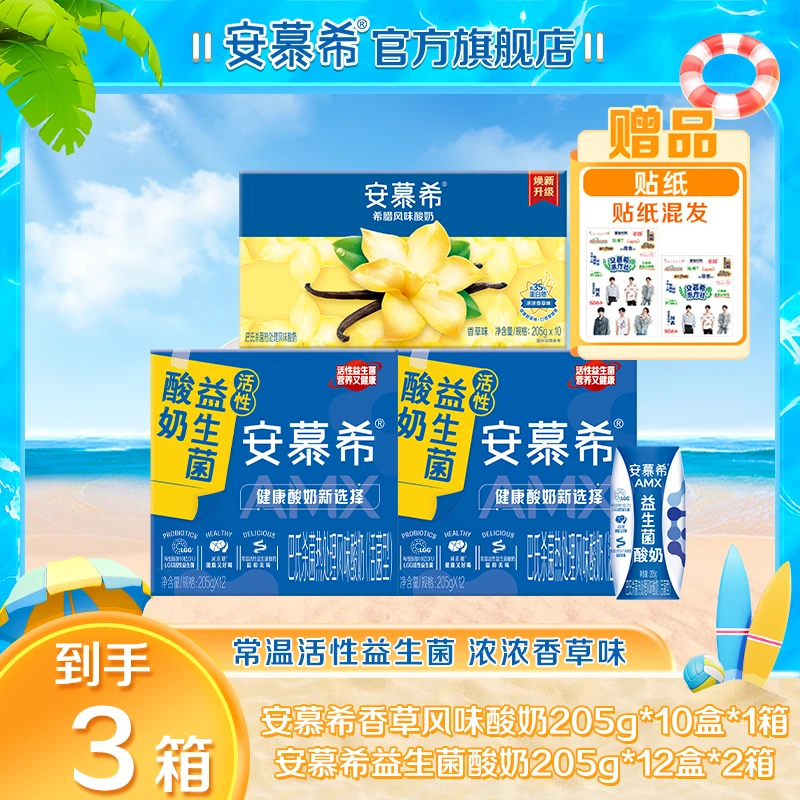 【种地吧同款】4月2箱安慕希AMX益生菌酸奶+1箱安慕希香草风味酸奶