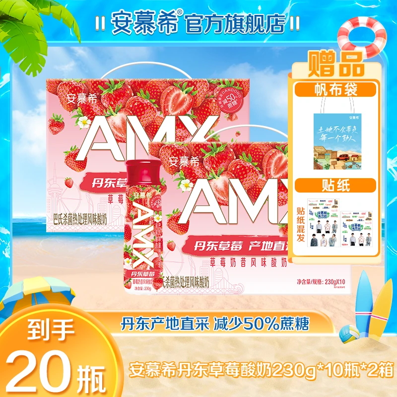【夏日宠粉】2箱安慕希AMX丹东草莓奶昔风味酸奶230g*10瓶