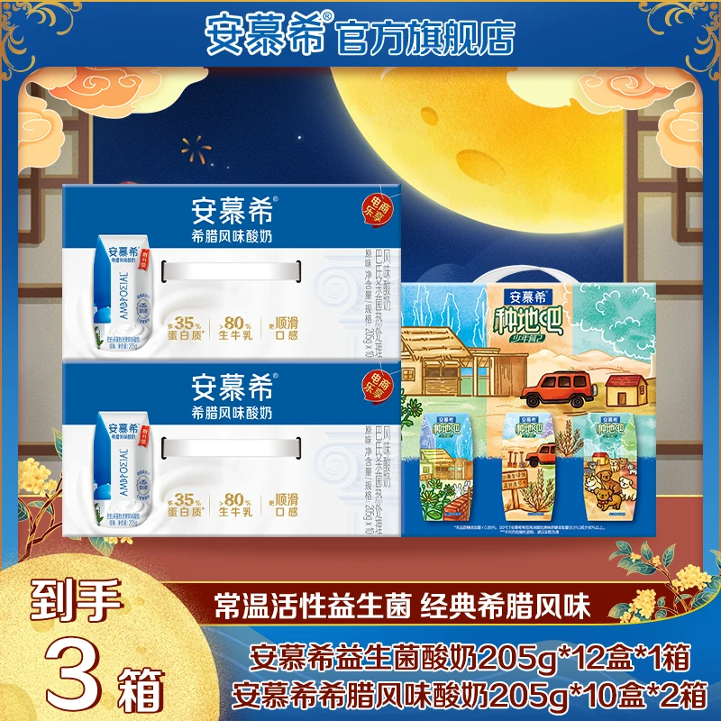 【中秋好礼】 2箱安慕希原味酸奶+1箱安慕希AMX益生菌酸奶组合