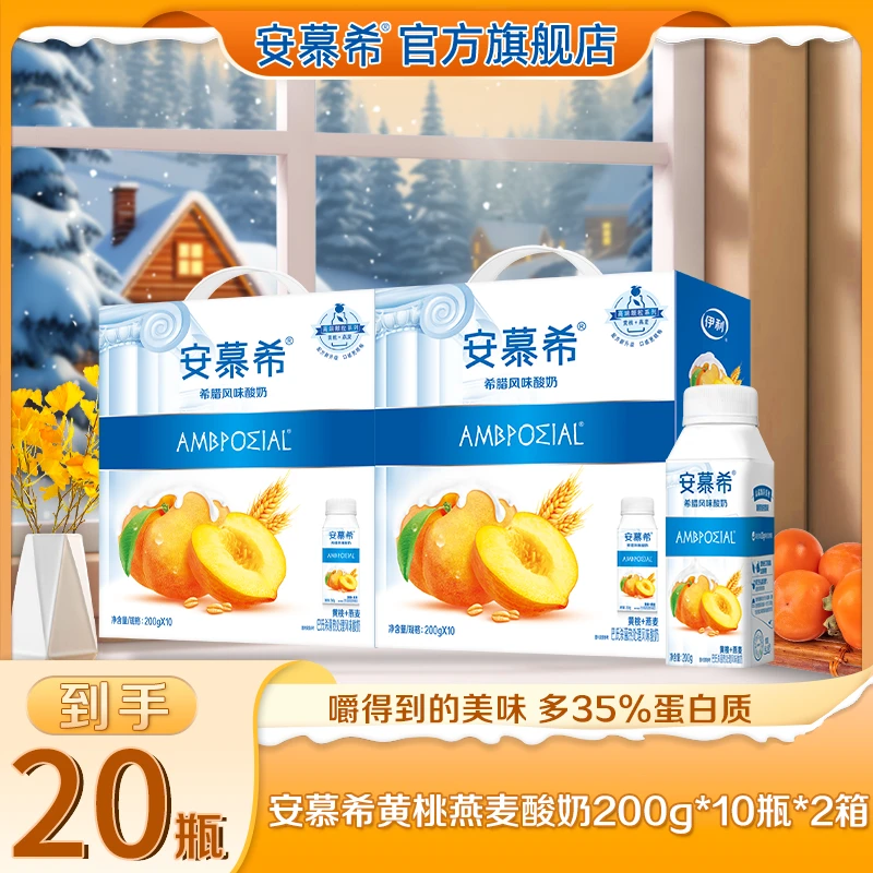 【暖冬好礼】8月安慕希黄桃燕麦酸奶200g*10瓶*2箱
