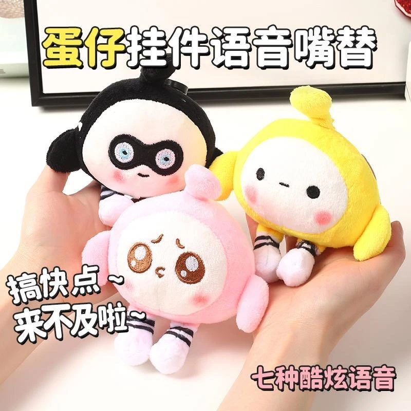 蛋仔玩偶语音蛋仔会讲话的蛋仔毛绒玩具送孩子送女朋友包包挂件