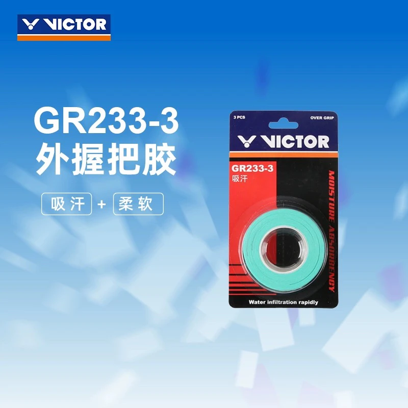 VICTOR 威克多羽毛球拍手胶舒适粘把胶 GR262 GR264 吸汗型GR233