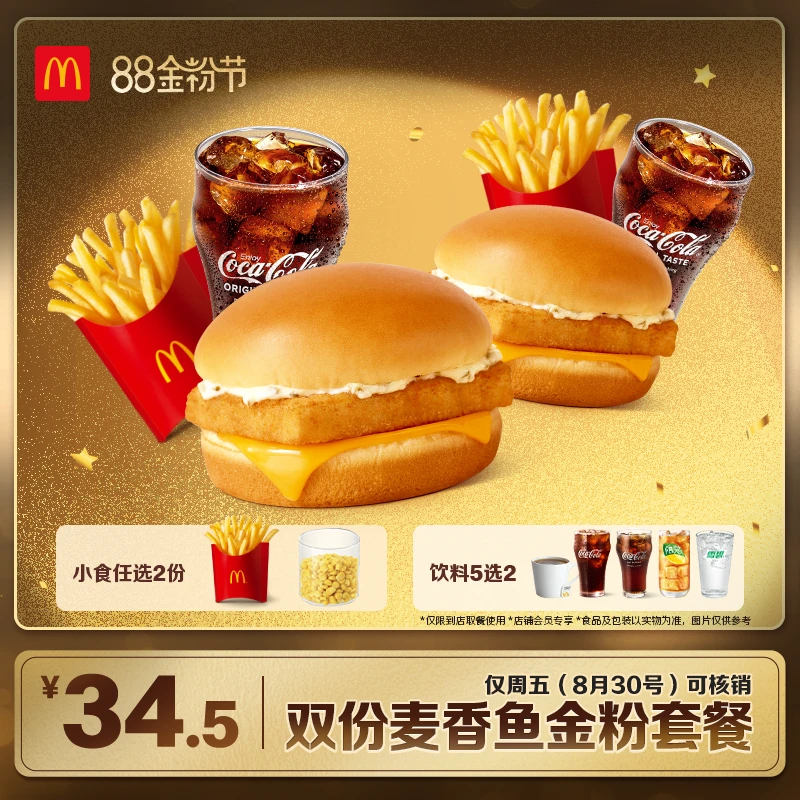 麦当劳双份麦香鱼金粉套餐【仅8月30日周五可核销】