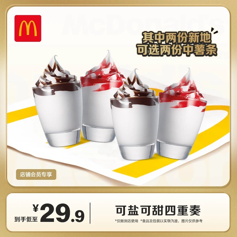 【店铺会员专享】麦当劳可盐可甜四重奏  团购券