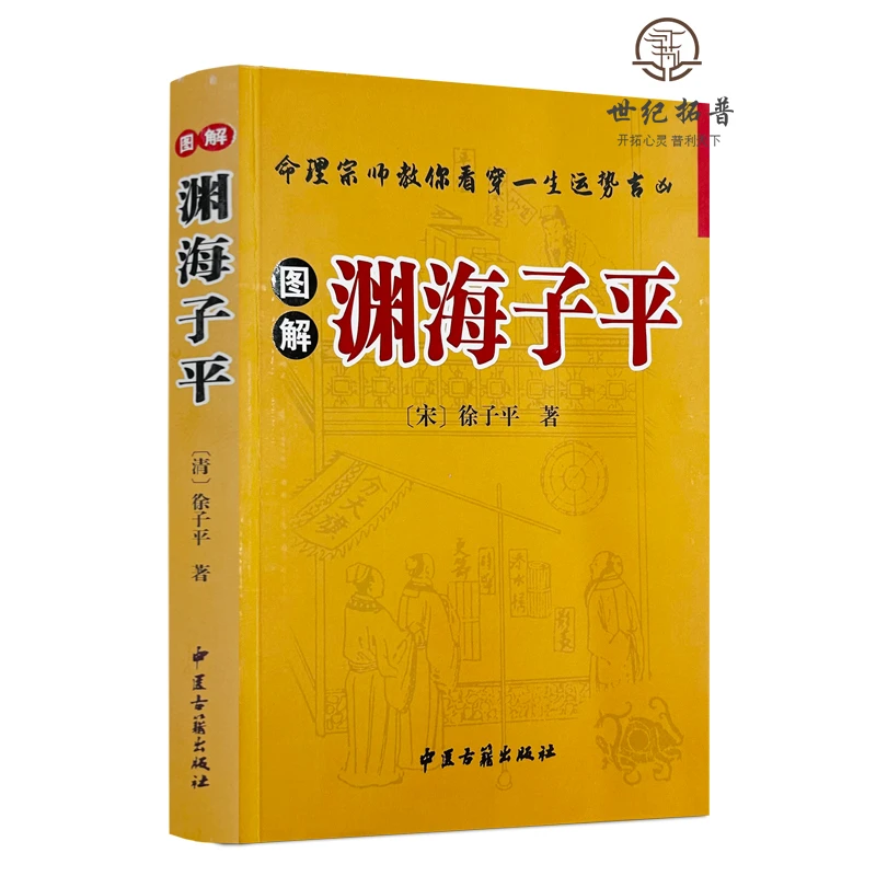 图解渊海子平 徐子平著 足本全译 中国古代四柱八字命理学经典书