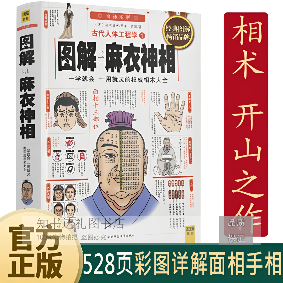图解麻衣神相 全528页彩图白话详解 面相手相入门 相术学名著书籍