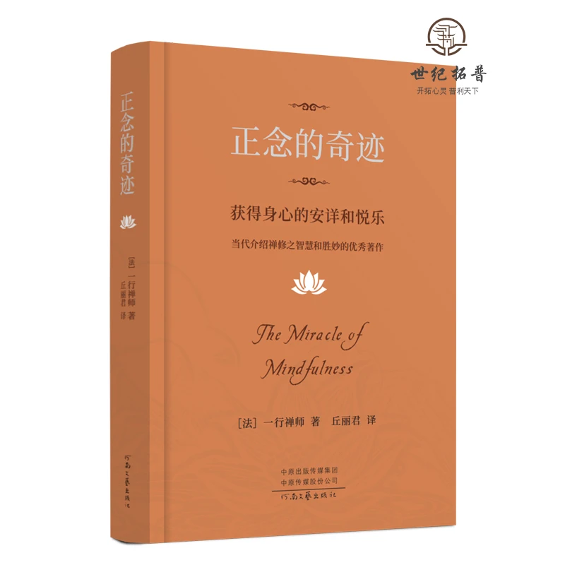 【 樊登推荐】2024新版 正念的奇迹 一行禅师著 河南文艺出版社
