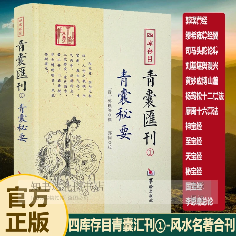 青囊秘要 青囊汇刊1 郭璞撰 黄帝宅经葬经堪舆漫兴杨筠松十二杖法