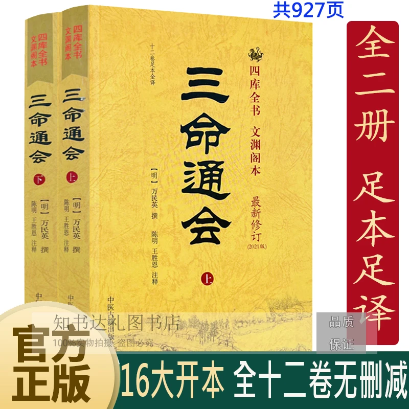 三命通会 全2册 万明英著 足本足译文渊阁本古代四柱八字命理经典