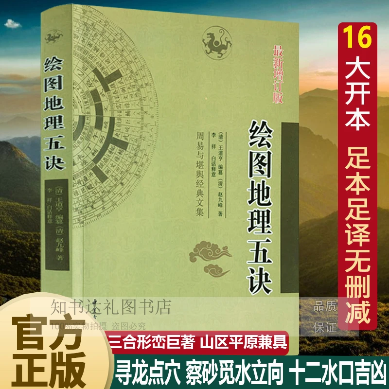 绘图地理五诀 赵九峰著  寻龙点穴消砂纳水向法经典峦头风水名著