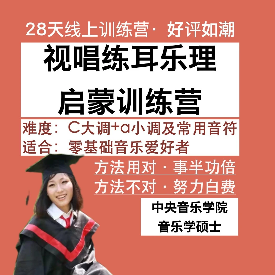 28天启蒙·乐理视唱练耳训练营