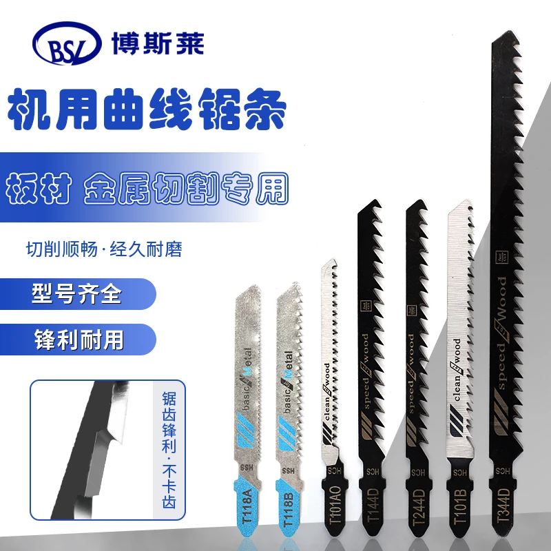 博斯莱机用曲线锯条一版五支T101AO细齿不崩边木材金属塑料切割