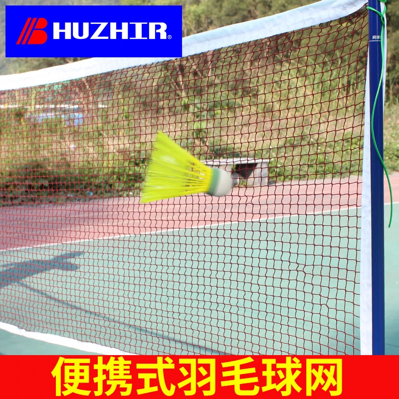 惠之尔羽毛球网便携式比赛标准网子家用室内室外户外简易折叠拦网